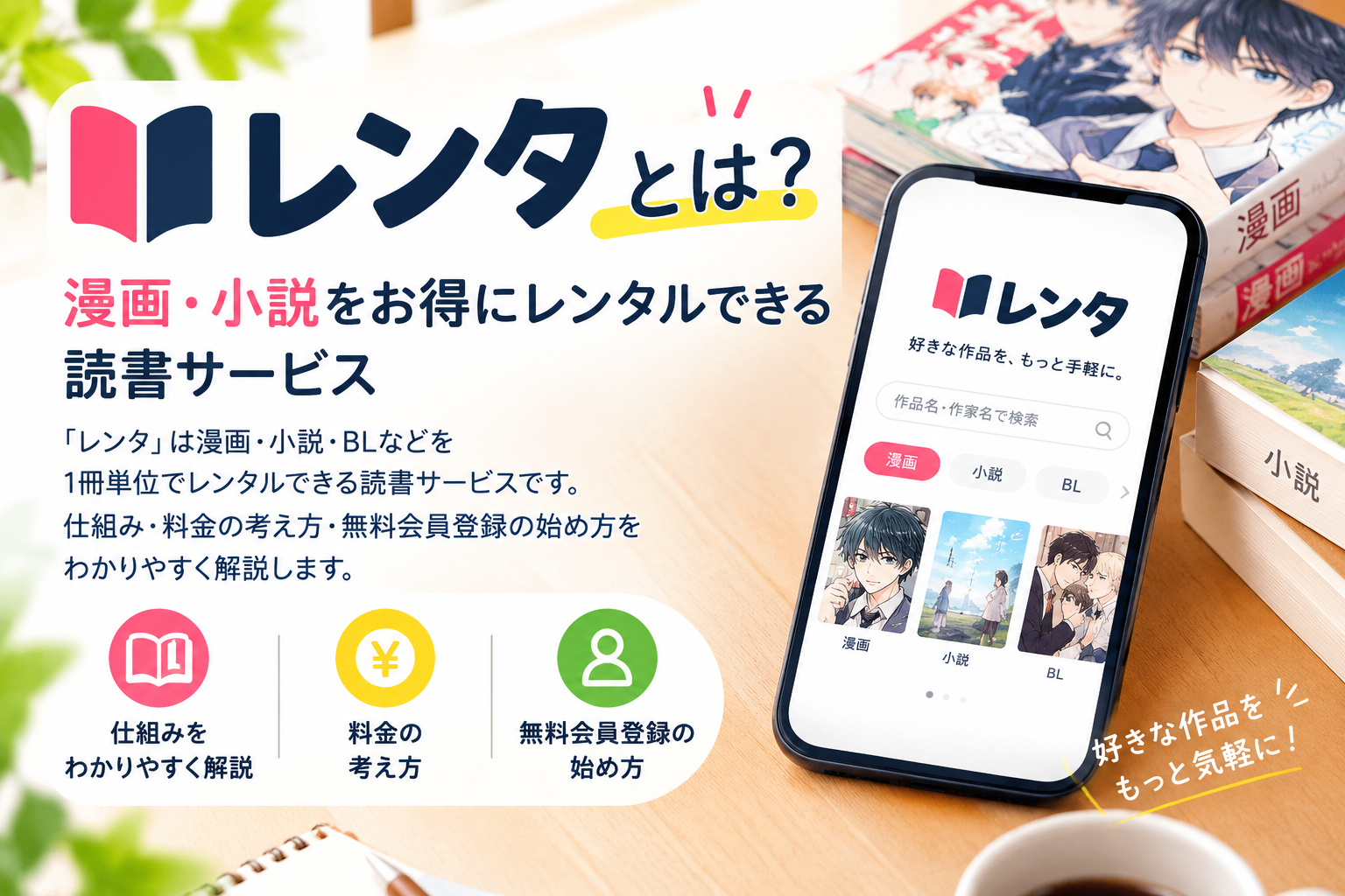 レンタとは？漫画・小説をお得にレンタルできる読書サービス。仕組み・料金の考え方・無料会員登録の始め方を紹介するアイキャッチ画像。スマートフォンに表示されたレンタのアプリ画面と、漫画本が並ぶ背景。
